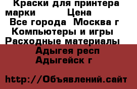 Краски для принтера марки EPSON › Цена ­ 2 000 - Все города, Москва г. Компьютеры и игры » Расходные материалы   . Адыгея респ.,Адыгейск г.